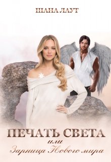 Печать Света или Зарница Нового мира, Шана Лаут