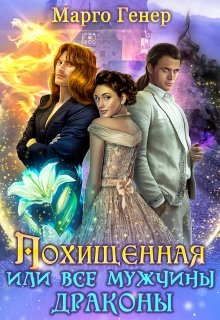 Похищенная, или все мужчины драконы, Марго Генер