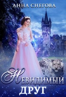Невидимый Друг, Снегова Анна