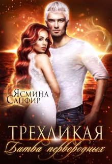 Трехликая. Битва первородных, Ясмина Сапфир