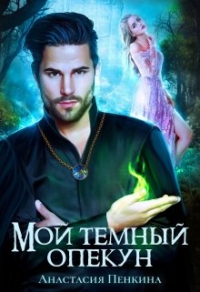 Мой темный опекун, Анастасия Пенкина