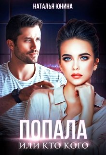 Попала, или Кто кого, Наталья Юнина