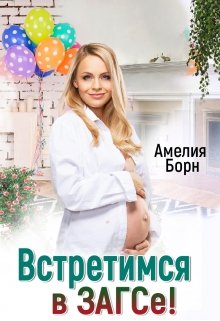 Встретимся в загсе!, Амелия Борн