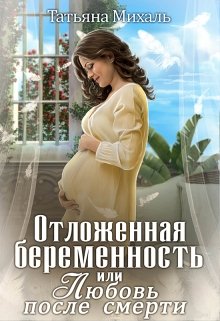 Отложенная беременность, или Любовь после смерти, Татьяна Михаль