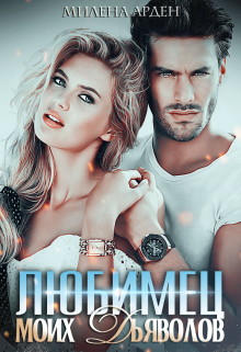 Любимец моих дьяволов, Милена Арден
