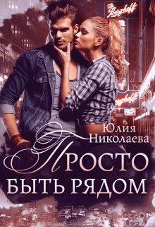 Просто быть рядом, Юлия Николаева