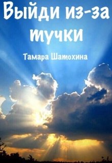 Выйди из-за тучки, Тамара  Шатохина