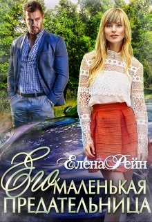 Его маленькая предательница, Елена Рейн