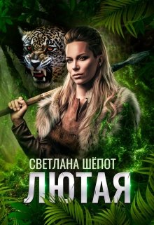 Лютая, Светлана Шёпот