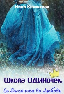 Школа Одиночек. Ее Высочество Любовь, Нина Князькова