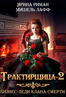 Трактирщица — 2. Бизнес-леди Клана Смерти, Мишель Лафф
