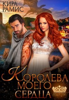 Королева моего сердца, Кира Рамис