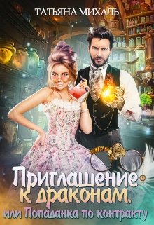 Приглашение к драконам, или Попаданка по контракту, Татьяна Михаль