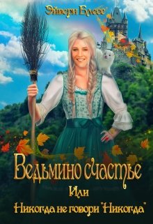 Ведьмино счастье или никогда не говори «Никогда», Эйвери Блесс