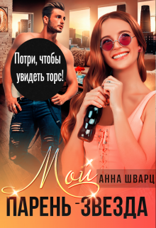 Мой парень — звезда, Анна Шварц