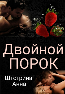 Двойной порок, Штогрина Анна
