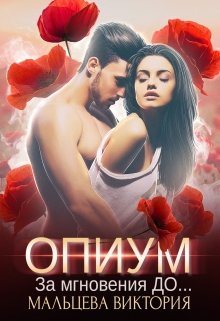 Опиум. За мгновения до…#1, Виктория Мальцева