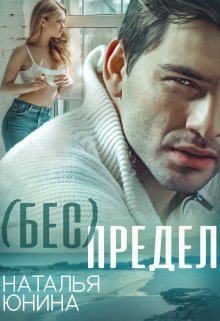 ( Бес ) Предел, Наталья Юнина