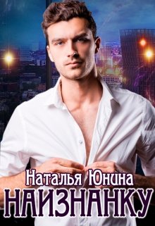 Наизнанку, Наталья Юнина