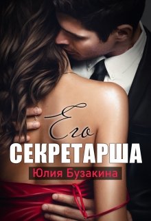 Его секретарша, Юлия Бузакина