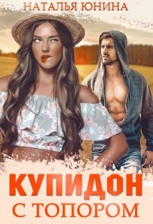 Купидон с топором, Наталья Юнина