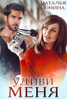 Удиви меня, Наталья Юнина