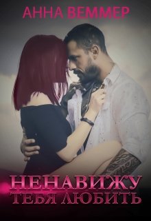 Ненавижу тебя любить, Анна Веммер