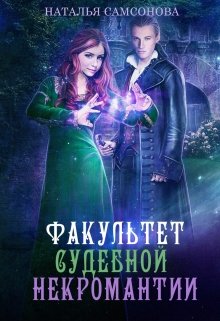 Факультет судебной некромантии, Наталья Самсонова