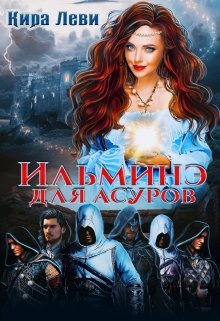 Ильминэ для асуров, Кира Леви