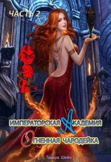 Императорская Академия. Огненная Чародейка. Часть 2, Тамара Шейн