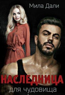 Наследница для Чудовища, Мила Дали