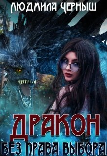 Дракон без права выбора, Людмила Черныш