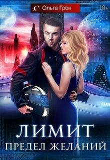 Лимит. Предел желаний, Ольга Грон