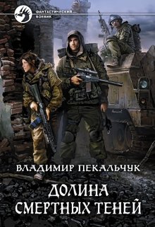 Долина смертных теней, Владимир Пекальчук (Влад Пек)