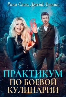 Практикум по боевой кулинарии, Рина Ских