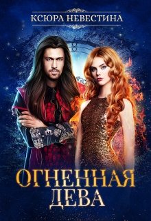 Огненная дева для ледяного дракона, Ксюра Невестина