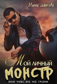 Мой личный Монстр, или Чувства на грани, Илона Шикова