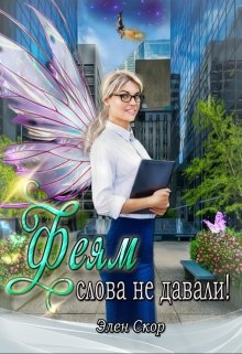 Феям слова не давали!, Элен Скор