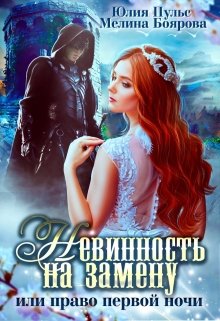 Невинность на замену, или Право первой ночи, Юлия Пульс