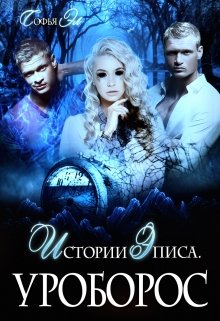 Истории Эписа. Уроборос, Софья Эл