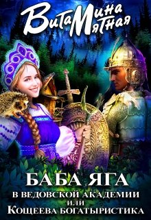 Баба-яга в ведовской академии или Кощеева богатыристика, Витамина Мятная