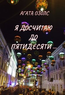 Я досчитаю до пятидесяти…, Агата Озолс