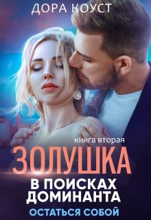 Золушка в поисках доминанта. Остаться собой, Дора Коуст