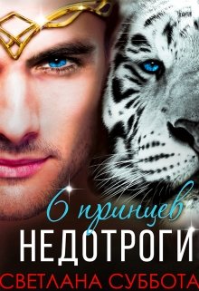 Шесть принцев для мисс Недотроги, Светлана Суббота