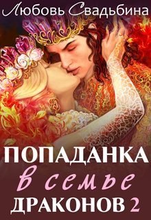 Попаданка в семье драконов 2, Любовь Свадьбина
