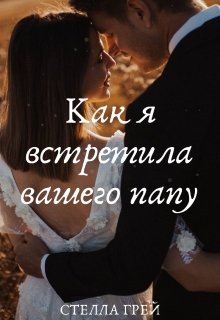 Как я встретила вашего папу, Стелла Грей