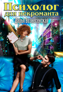 Психолог для некроманта, Дарья Вознесенская