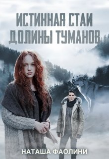 Истинная стаи Долины Туманов, Наташа Фаолини