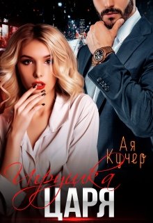 Игрушка Царя, Ая Кучер