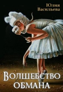 Волшебство обмана, Юлия Васильева